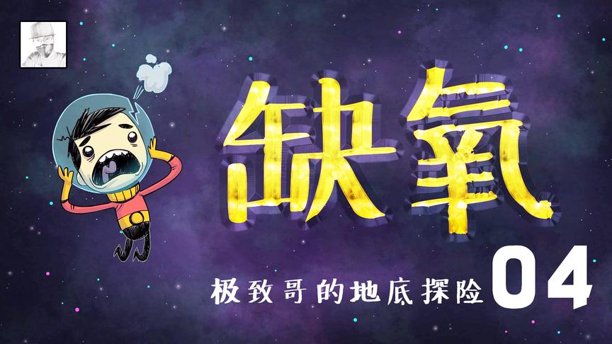 学霸的游戏：学会数理化，玩《缺氧》才不会挂！