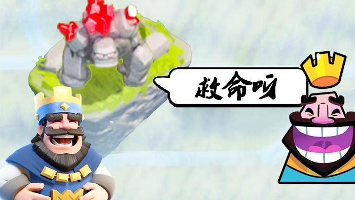 快来拯救这只迷路的石头人吧！《皇室战争》精彩趣味集锦