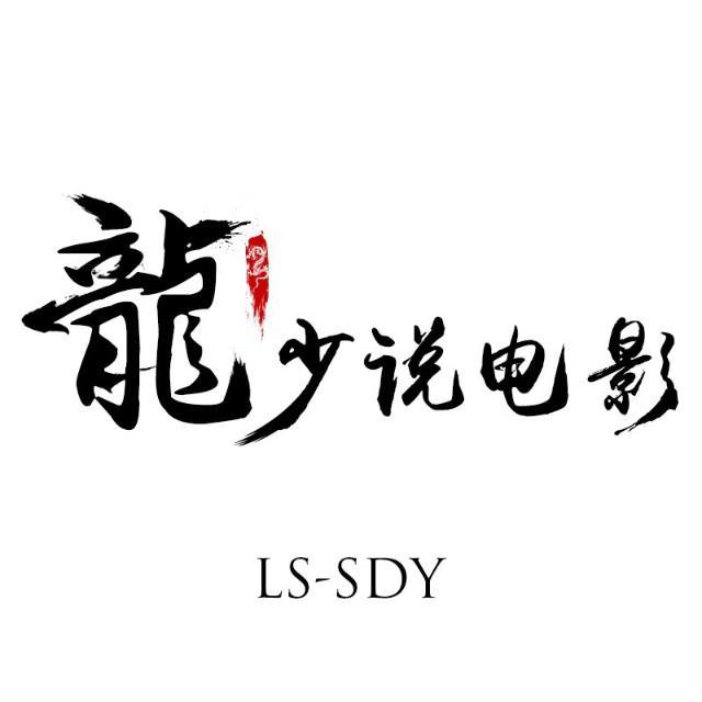 龙少说电影