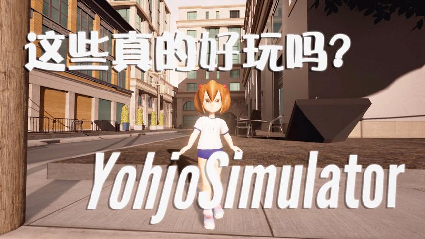 模拟类游戏的真相？这些游戏可能远没有你想的那么好玩
