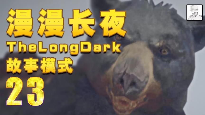生存类沙盒游戏《漫漫长夜》实况，当你遇到熊装死有用吗？
