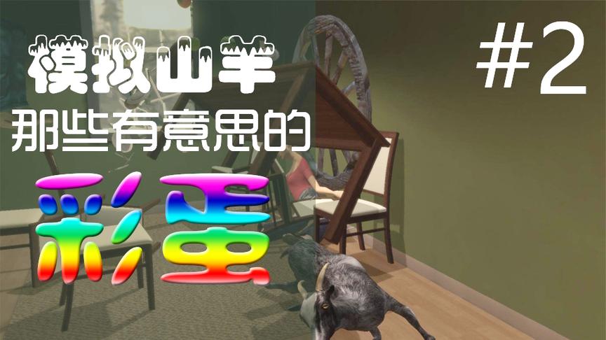 模拟山羊那些有趣的彩蛋和致敬 2