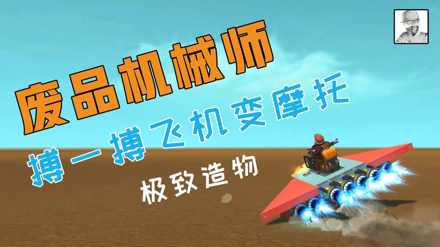 这游戏让我用一个个零件组装了一架喷气式飞机，又是学霸的游戏！