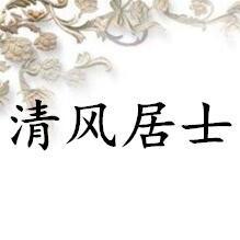 清风相学八字精研头像