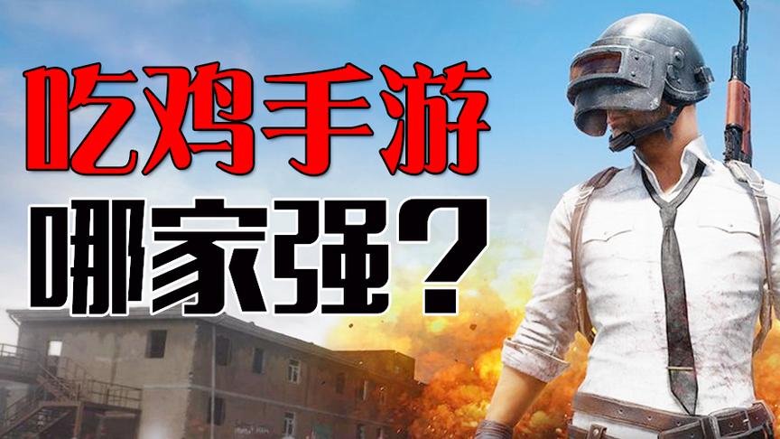 手游吃鸡哪家强？吃鸡手游横评