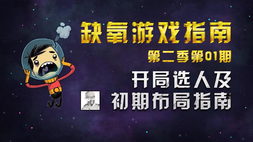 《缺氧》开局给你三个人，让你挖穿整个星球！