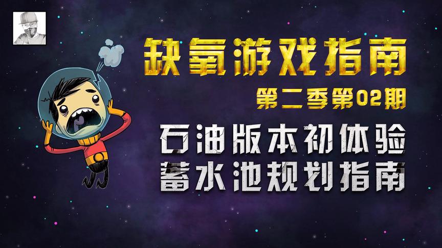 模拟经营游戏《缺氧》石油版本初体验蓄水池规划指南