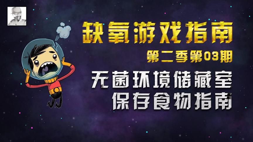 《缺氧》实况攻略：建造无菌环境储藏室保存食物指南