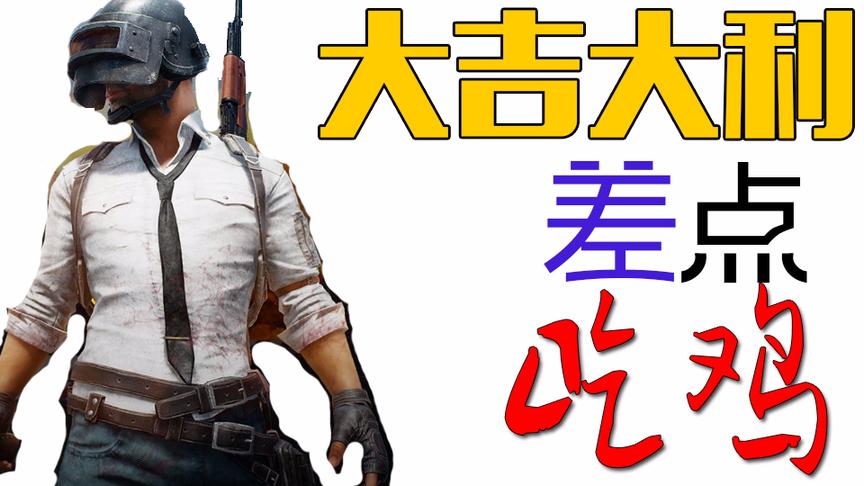 大吉大利：差点吃鸡