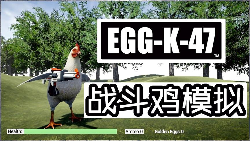 奇葩游戏：公鸡模拟器——这是一只战斗鸡！
