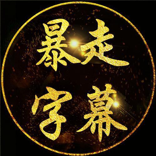 暴走字幕头像