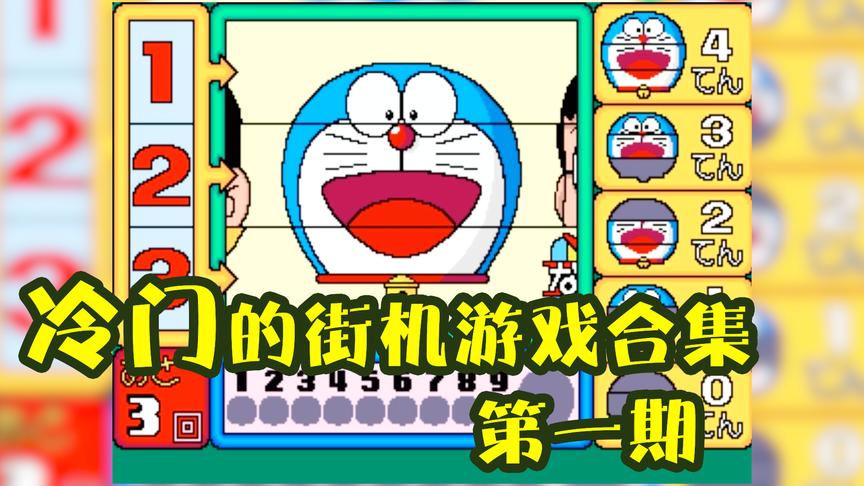 带你看那些冷门的街机游戏 第一期：好多游戏都没见过