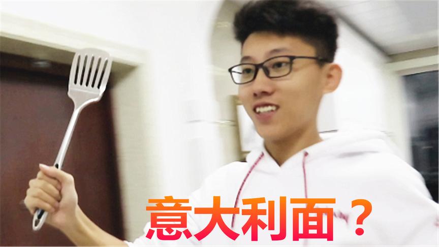 制作超市意大利面！吃变人生 鲤鱼Ace