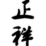 正祥头像