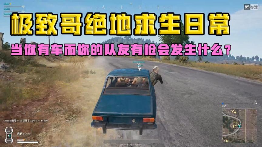 绝地求生：当你有车而你的队友有枪会发生什么？