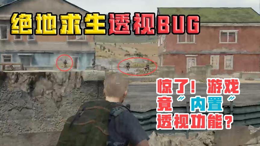 绝地求生：游戏内置透视功能？墙后敌人可一览无遗
