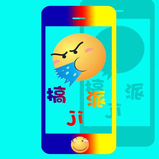 搞ji派头像