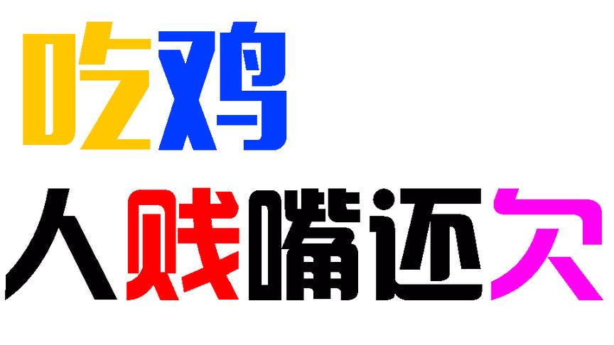 吃鸡的时候能老实一点吗