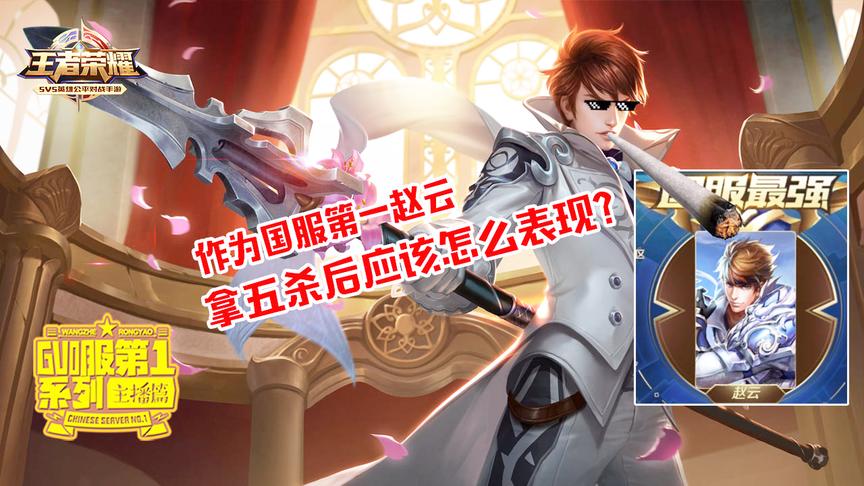 笑喷了！这位主播用赵云拿到五杀后，居然是这样的表现