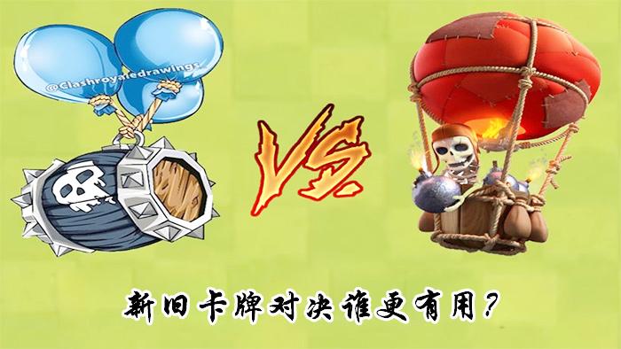 新卡骷髅气球VS气球兵谁更强？《皇室战争》趣味卡牌对决