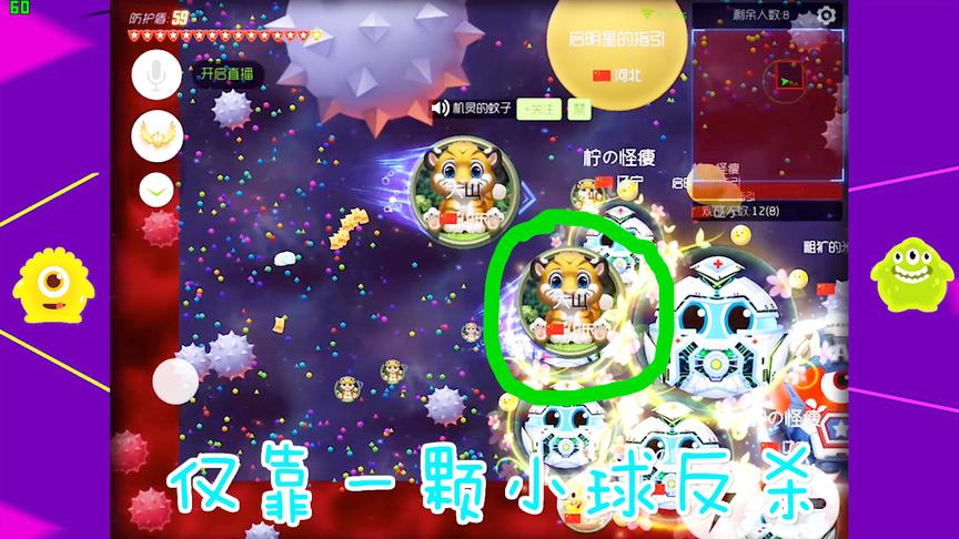 《球球大作战》仅靠一颗小球反杀！