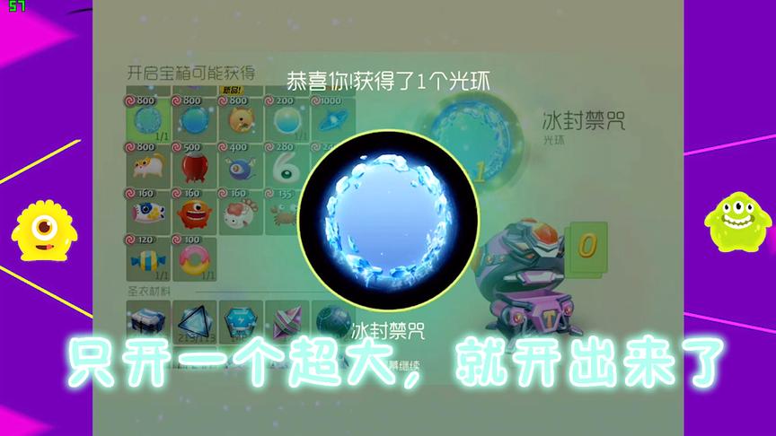 《球球大作战》开超大宝箱，开出价值800棒棒糖的光环！