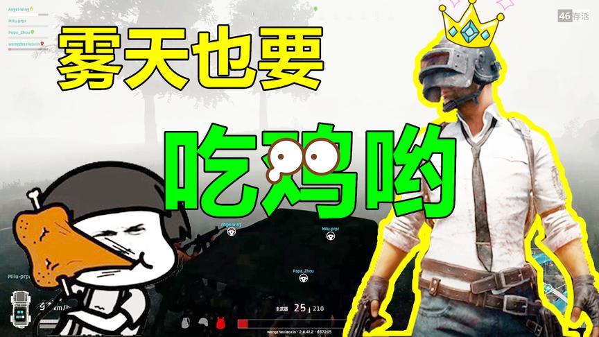绝地求生：雾天模式到底有多恐怖？十五米内居然还有车！