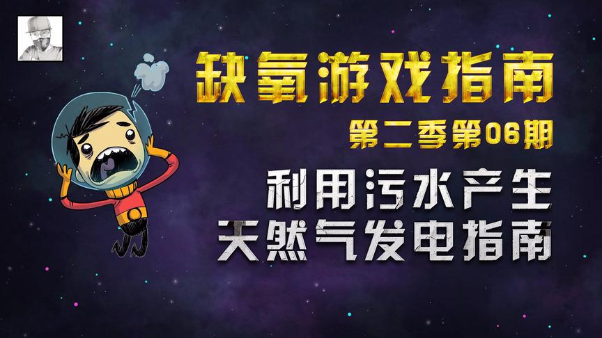 模拟经营游戏《缺氧》，利用污水竟然可以发电？这个游戏有点强！