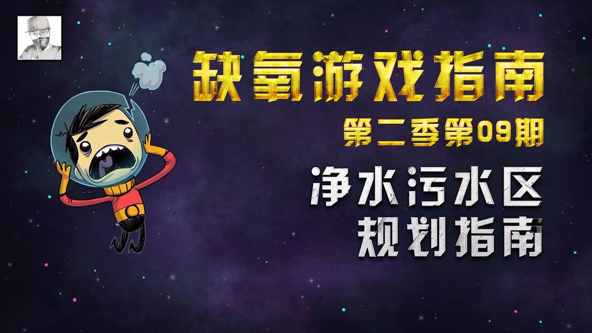 模拟经营游戏《缺氧》，教你规划净水区和污水区！