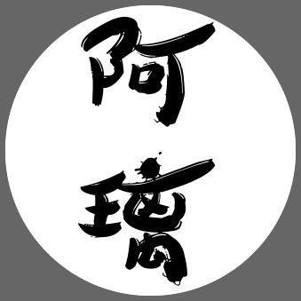 阿璃的剁手日记头像