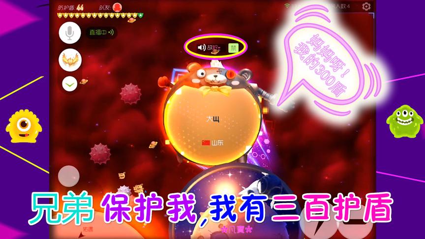 球球大作战大山；队友被坑后说；妈妈我的300个护盾！