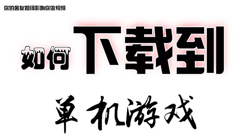 如何下载一个游戏？