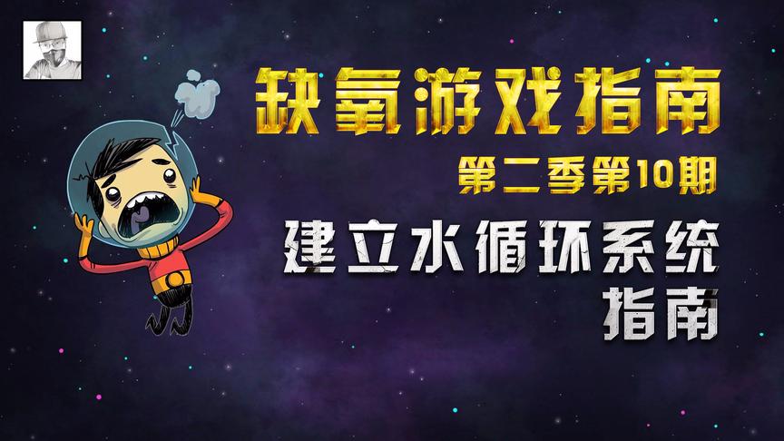 《缺氧》游戏攻略：教你建立水循环系统！