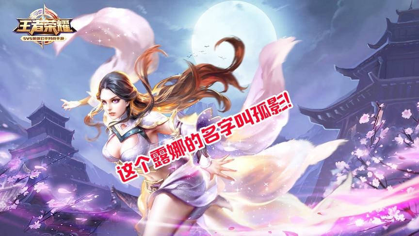这个露娜的名字叫孤影！国服第一露娜是这样玩的