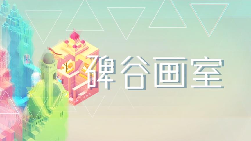 纪念碑谷2场景绘制，我心中最美的纪念碑谷！
