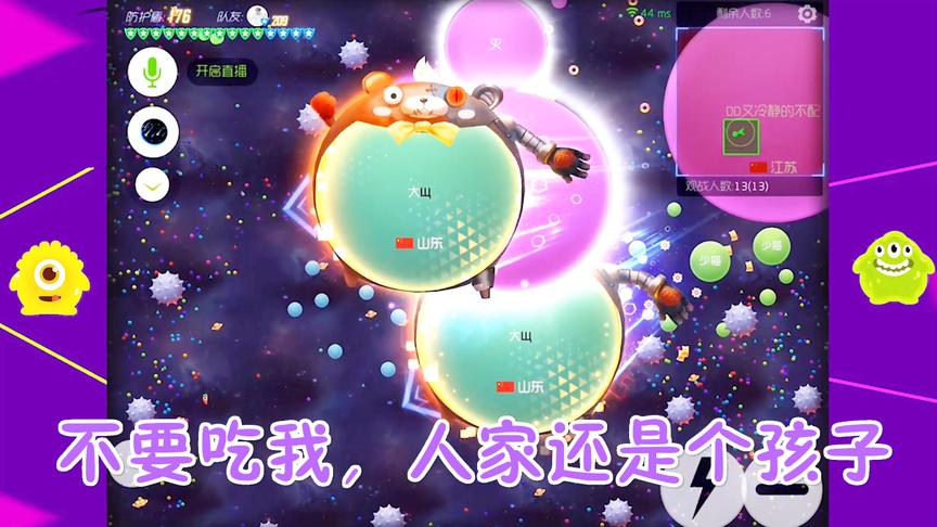 球球大作战大山：不要吃我，人家还是个孩子啊！