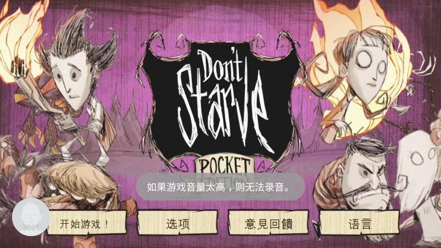 饥荒游戏实况，在手机上玩饥荒有点尴尬