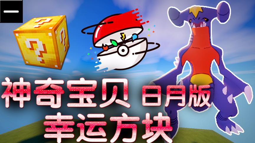 小橙子姐姐我的世界神奇宝贝日月版命幸运方块搞笑1：百级宝贝