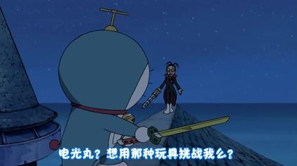 多啦a梦之名刀电光丸 西瓜视频