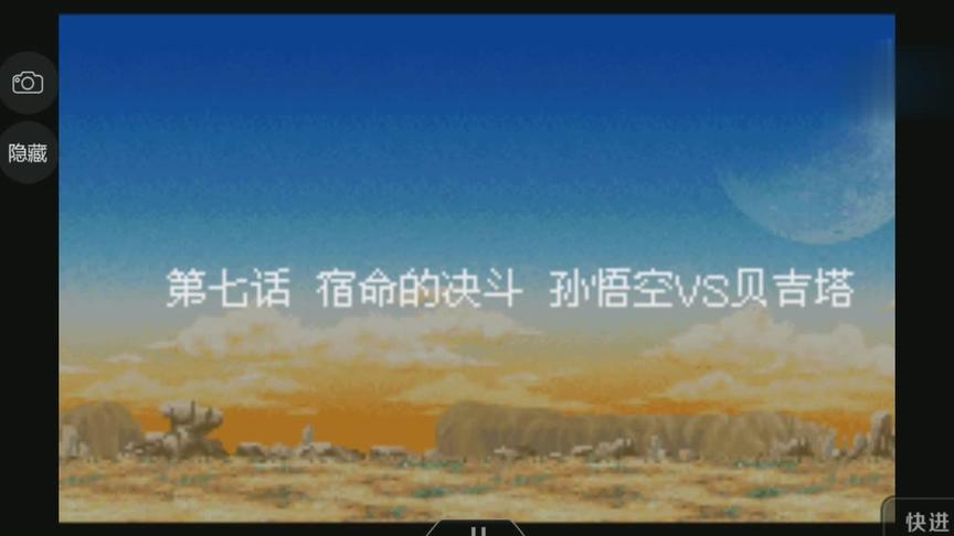 经典龙珠掌机游戏，这次是悟空与贝吉塔的宿命对决！