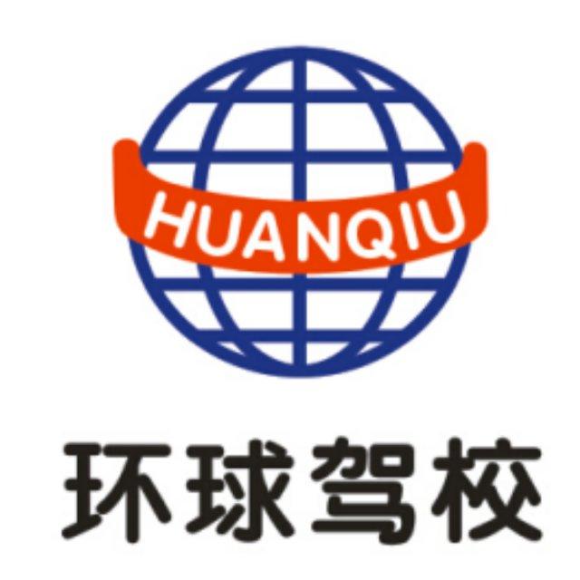 环球驾校总部头像