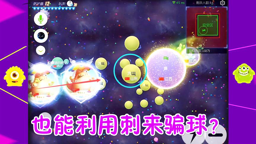 球球大作战大山：利用刺也能骗球，你知道吗！