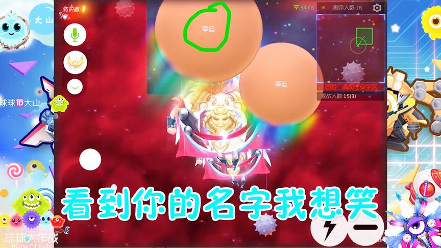 球球大作战大山：你的名字叫幸运，可我感觉你一点都不幸运，哈哈