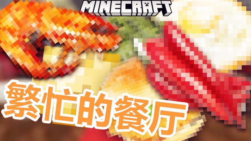 我的世界-史上最好玩的餐厅模拟经营
