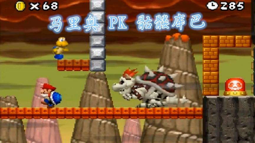 超级马里奥复刻版，龟壳马里奥PK骷髅库巴，这关玩过的太少
