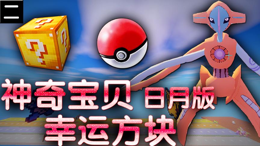 小橙子姐姐我的世界神奇宝贝日月版命幸运方块搞笑2：外星人形态