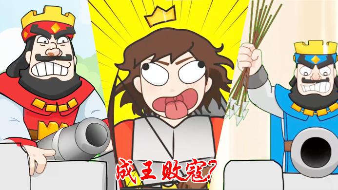 谁是最后的成王败寇？《皇室战争》精彩趣味动画集锦