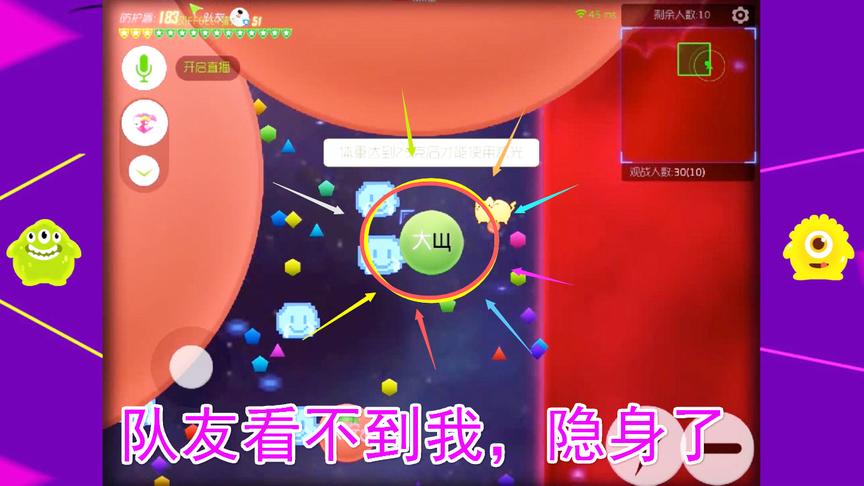 球球大作战大山：我隐身了，队友看不到我！