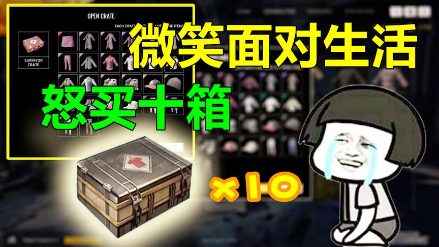 绝地求生：发工资了，用吃饭钱买了十个箱子，含着泪打开了！