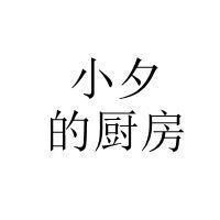小夕的厨房头像